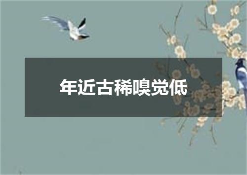 年近古稀嗅觉低