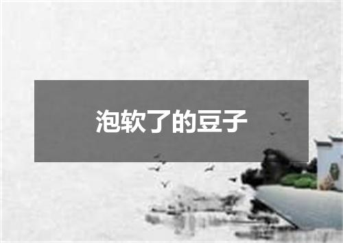 泡软了的豆子