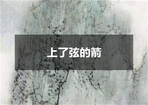 上了弦的箭