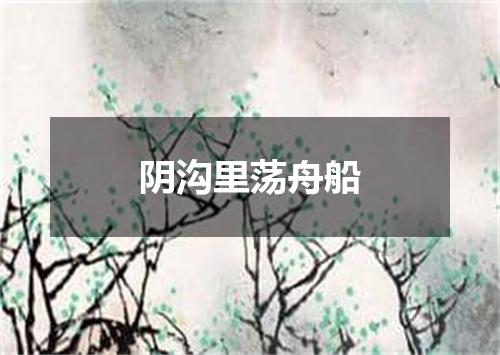 阴沟里荡舟船
