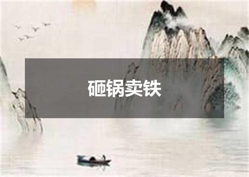 砸锅卖铁