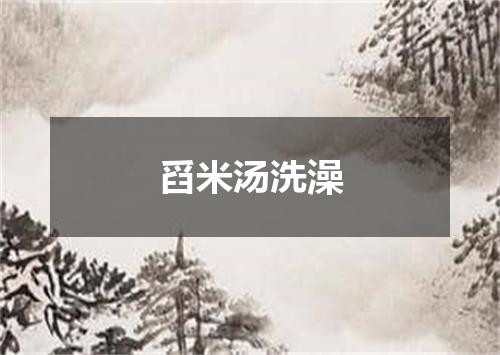 舀米汤洗澡