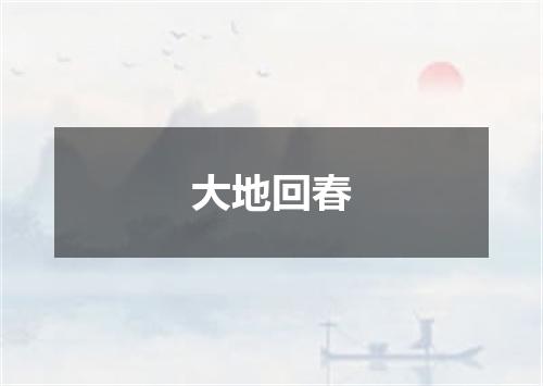 大地回春