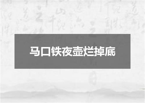 马口铁夜壶烂掉底