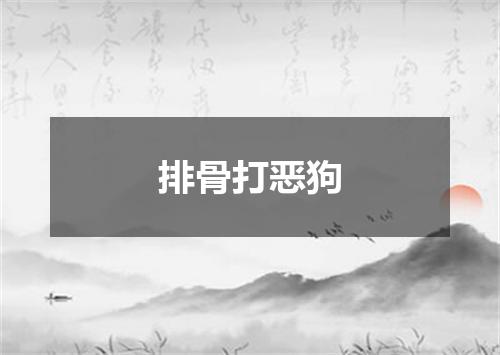 排骨打恶狗