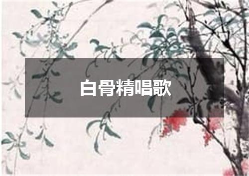 白骨精唱歌