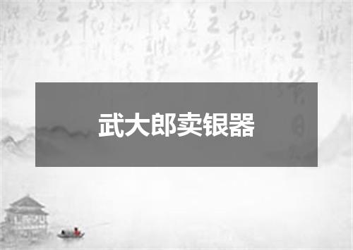 武大郎卖银器
