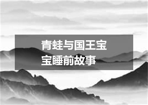 青蛙与国王宝宝睡前故事