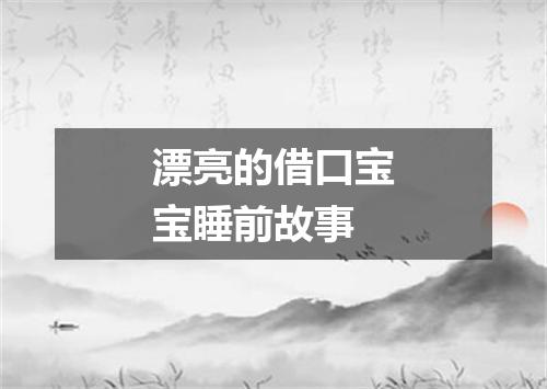 漂亮的借口宝宝睡前故事