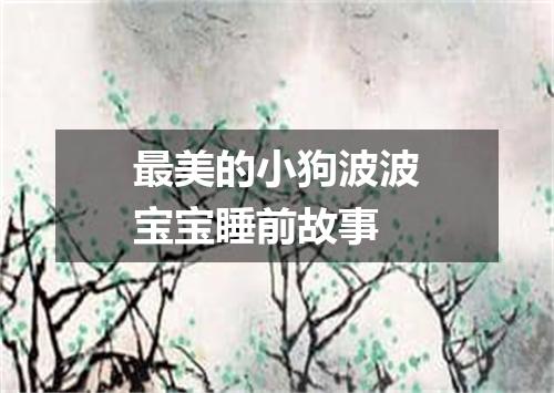 最美的小狗波波宝宝睡前故事