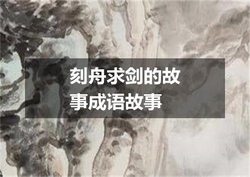 刻舟求剑的故事成语故事