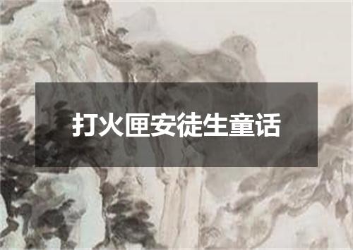 打火匣安徒生童话