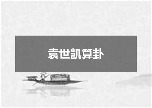 袁世凯算卦