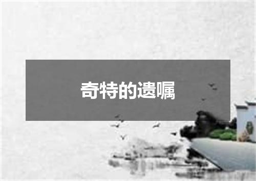 奇特的遗嘱