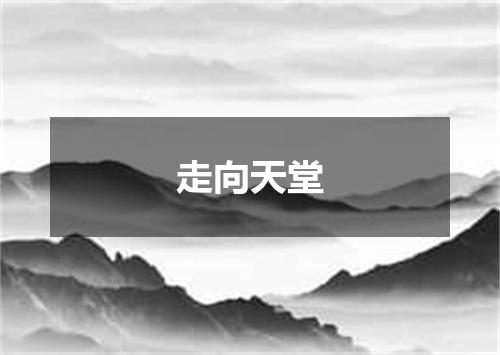 走向天堂