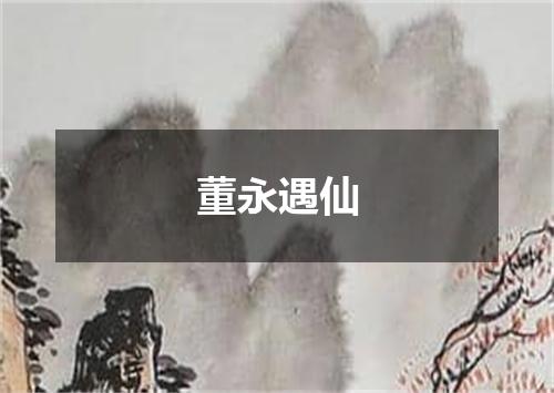 董永遇仙
