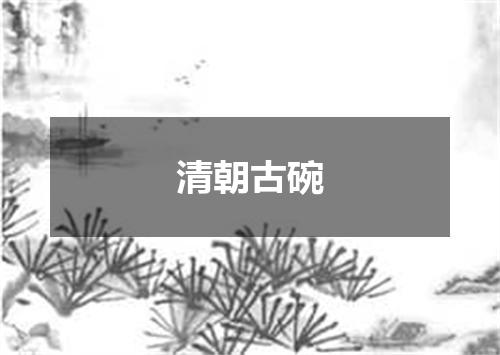 清朝古碗