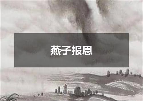 燕子报恩