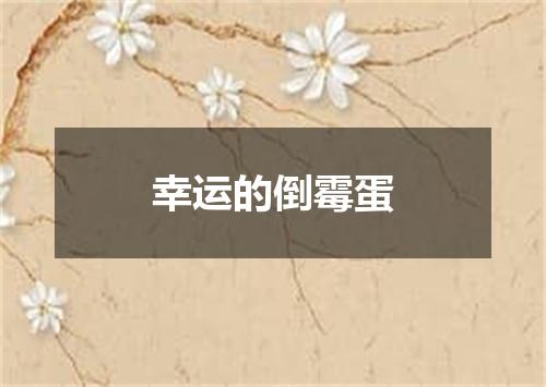 幸运的倒霉蛋