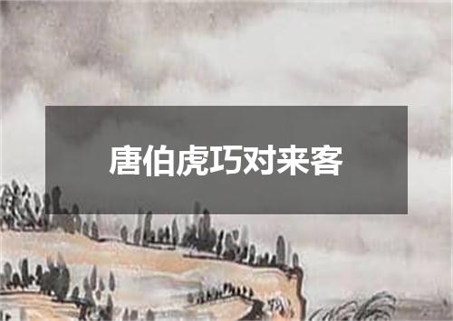 唐伯虎巧对来客