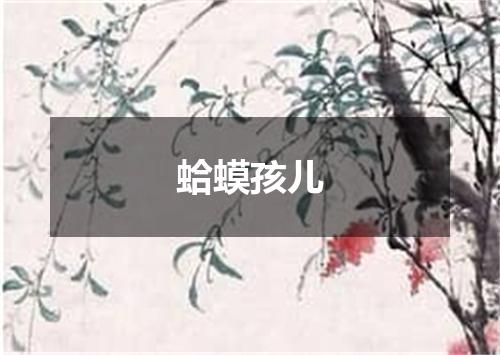 蛤蟆孩儿