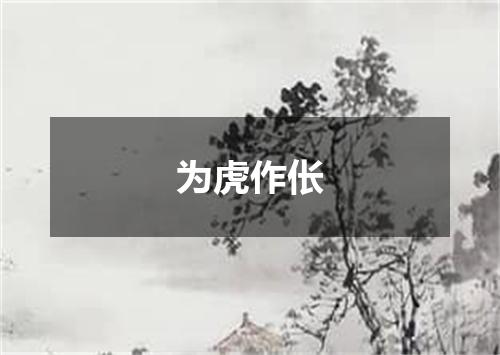 为虎作伥