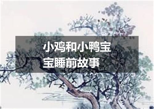 小鸡和小鸭宝宝睡前故事