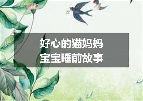 好心的猫妈妈宝宝睡前故事