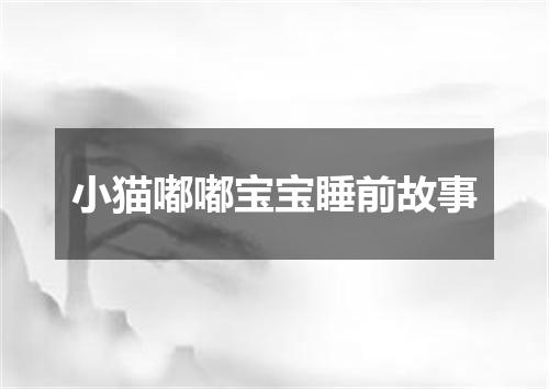小猫嘟嘟宝宝睡前故事